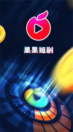 果果短剧全集在线看图2