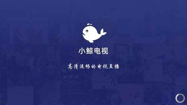 小鲸电视TV版官方正版图1