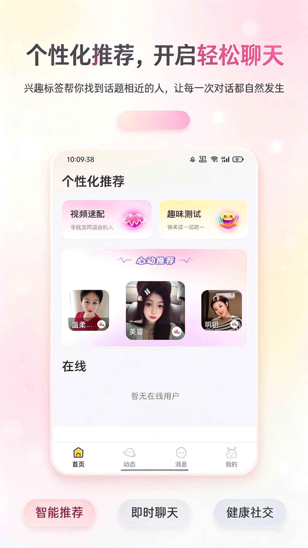 瞬爱交友图2