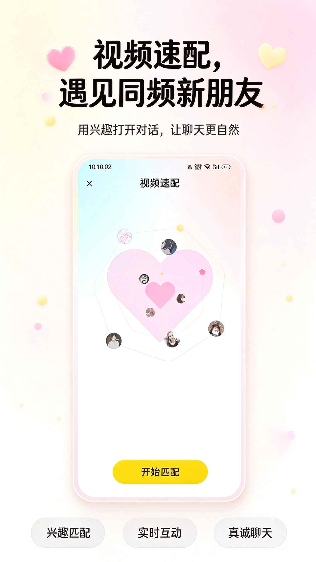 瞬爱交友图1