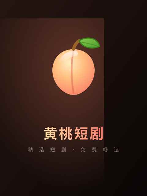 黄桃短剧图2
