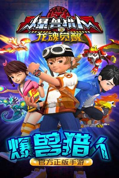 爆兽猎人 图3