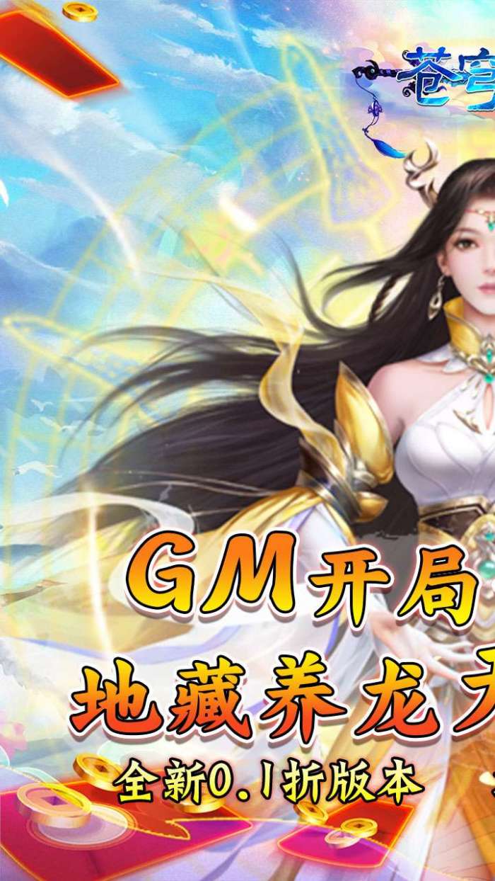 苍穹志（地藏养龙刷充0.1折）H5图2