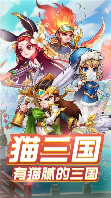 猫三国连抽版图3