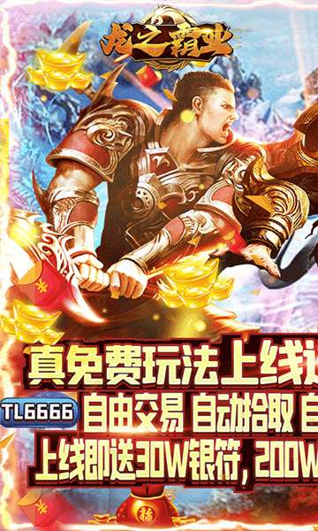 龙之霸业GM神装无限打金图1