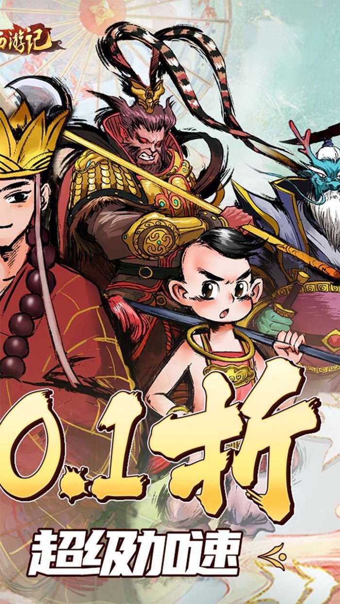 塔防西游记（永久0.1折）图2