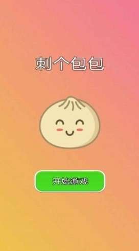 刺个包包最新版v1.0安卓版图4
