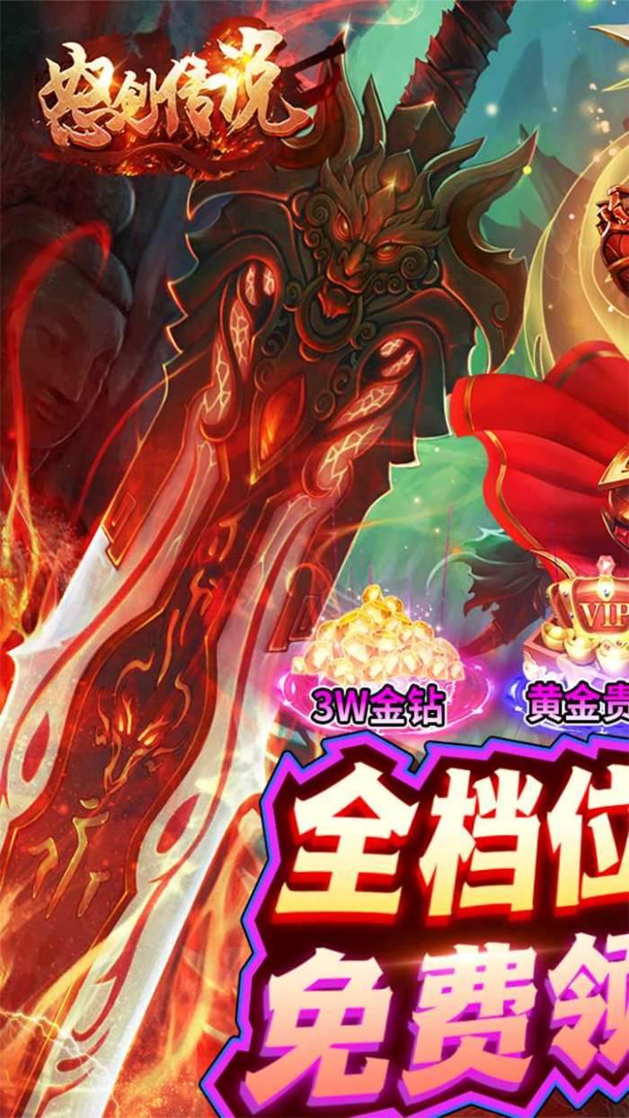 怒剑传说（畅玩0.1折）图1