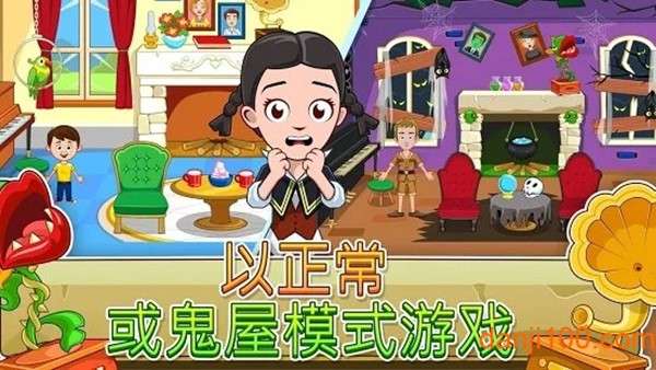我的城镇鬼屋 图1