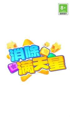 消除满天星图1