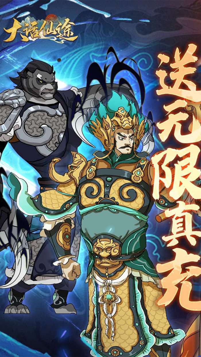 大话仙途（BT黑悟空降临送真充）图2