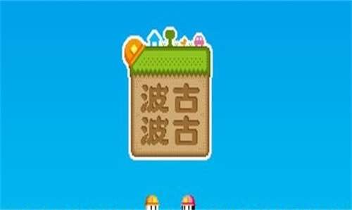 波古波古安卓版图2