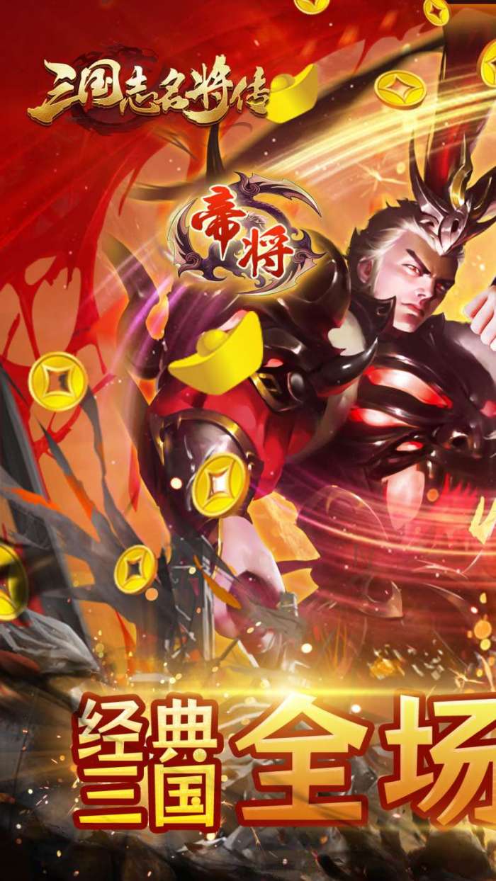 三国志名将传（首续0.1折）H5图1