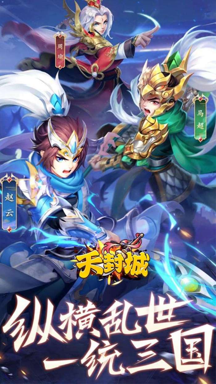 天封城（超爽0.1名将篇）图1