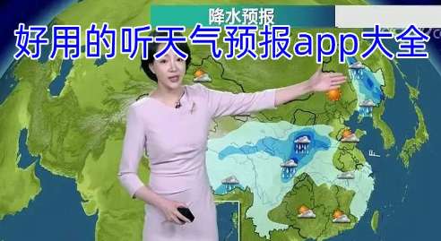 好用的听天气预报软件