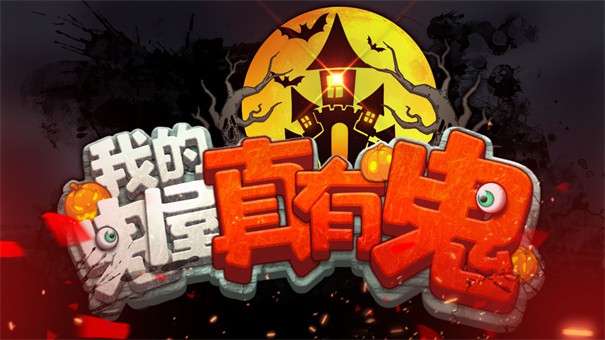 我的鬼屋真有鬼手机版图3