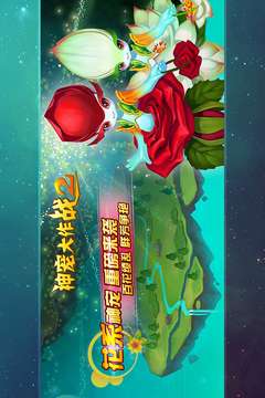 神宠大作战2图3