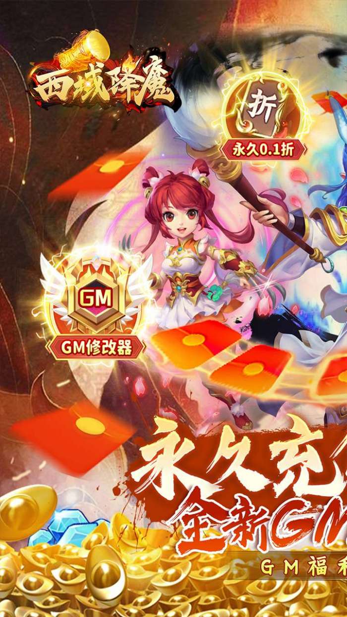 西域降魔（西游0.1折GM版）图1