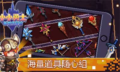 小小勇士：新世代冒险图1