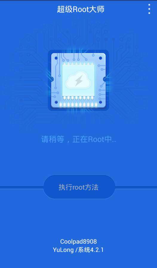 超级root大师图1