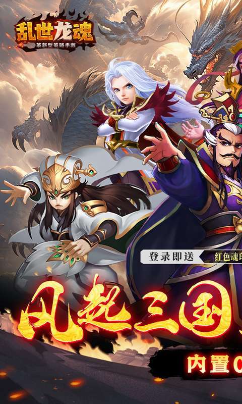 乱世龙魂（内置0.1折版）图1