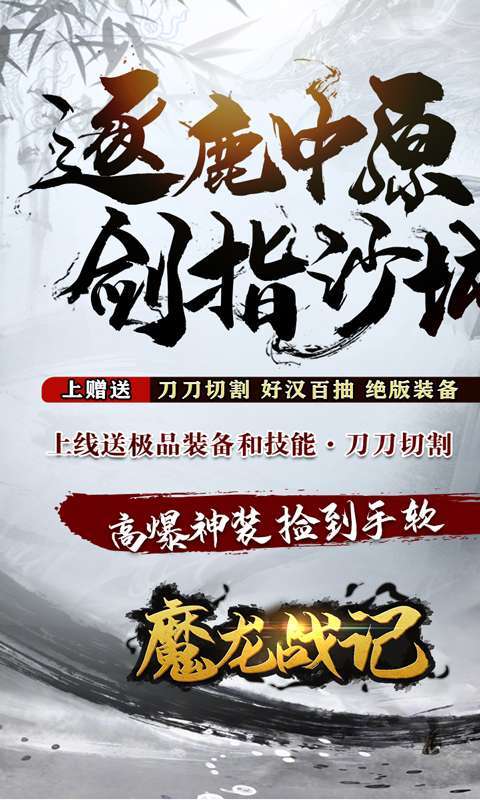 魔龙战记(水浒版爆充)图1