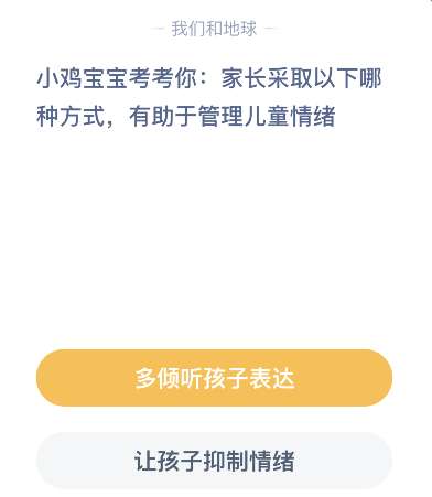 小鸡宝宝考考你：家长采取以下哪种方式，有助于管理儿童情绪？