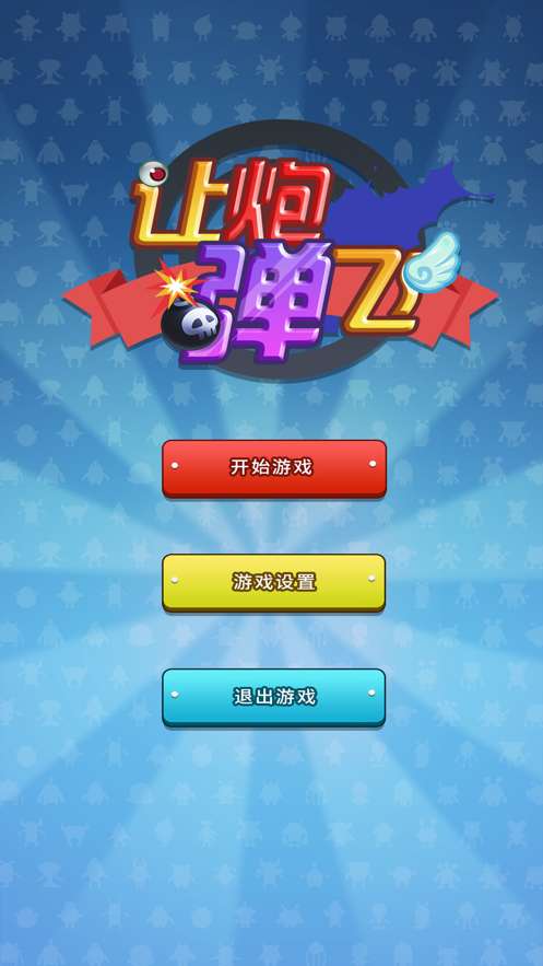 让炮弹飞图3