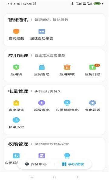 小米手机管家图2