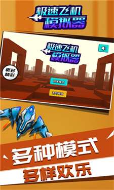 极速飞机模拟器图3