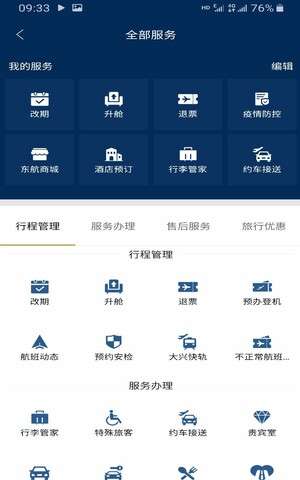 掌上东航图4
