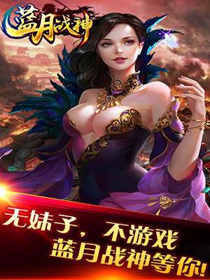 蓝月战神老版本图2