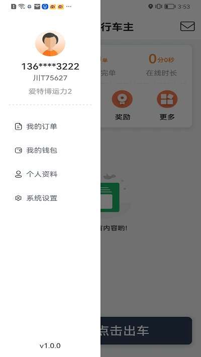 星徽出行车主图1