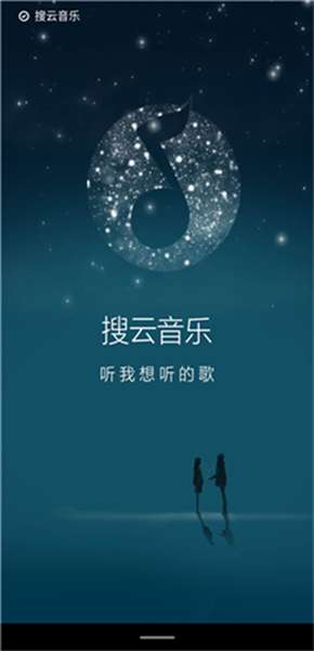 搜云音乐安卓版 图2