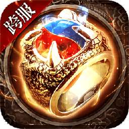 初心复古传奇高爆版