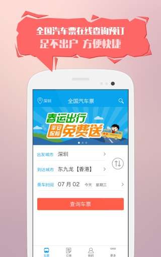 12308汽车订票图2