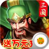 拿下三国折扣版