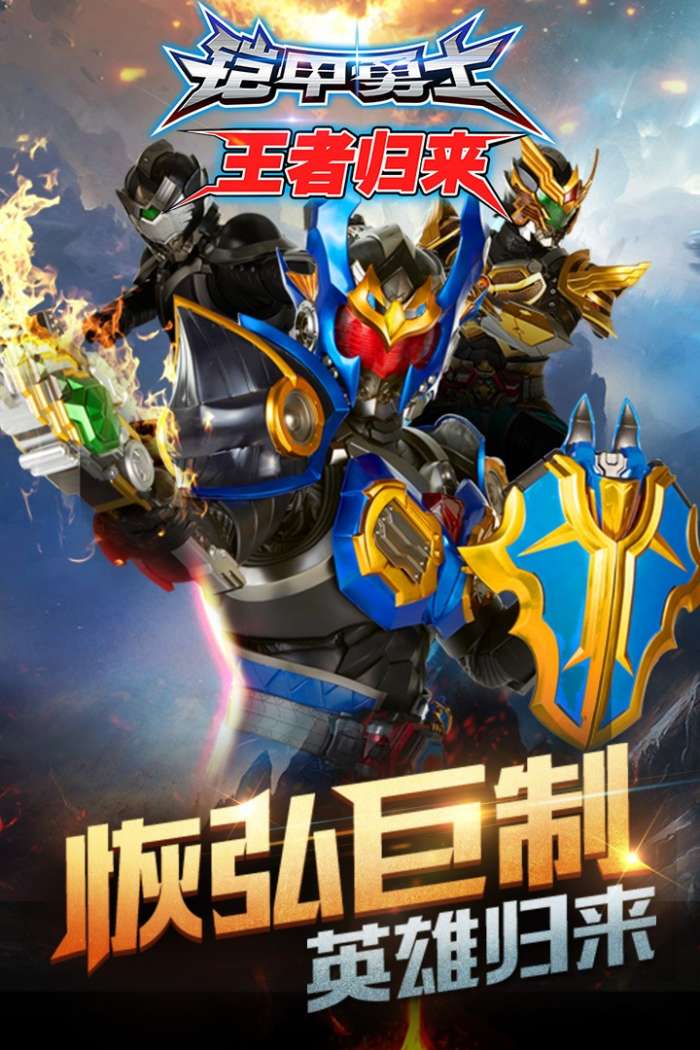 铠甲勇士王者归来图1