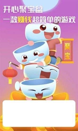 开心聚宝盆图1