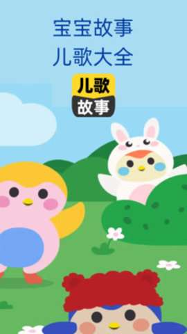 宝宝儿歌故事大全图2