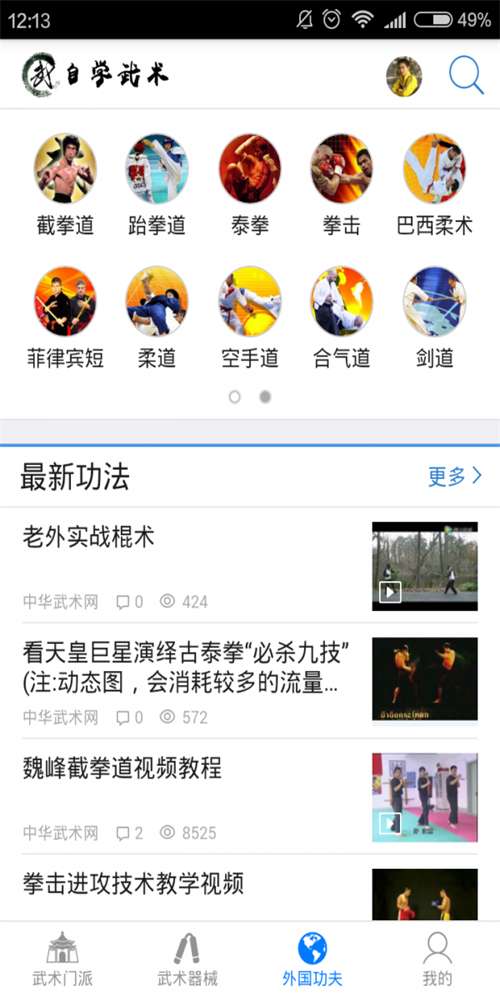 自学武术软件图3