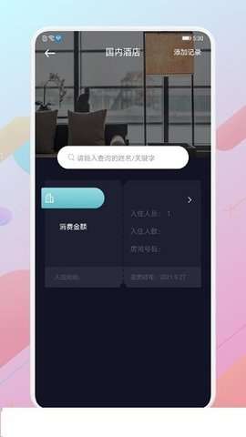 酒店记录查询图1