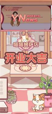 喵喵披萨最新版图3