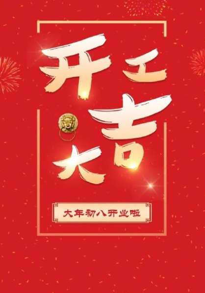 2023大年初八开工大吉图片图1