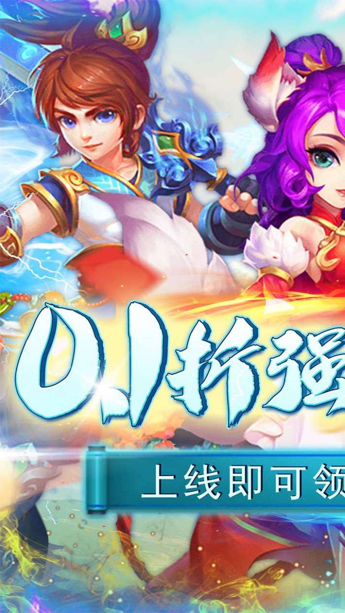 刀塔西游（专属0.1折福利版）H5图1