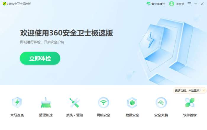 360安全卫士极速版图3