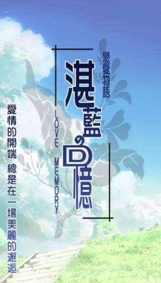 湛蓝回忆安卓汉化版图4