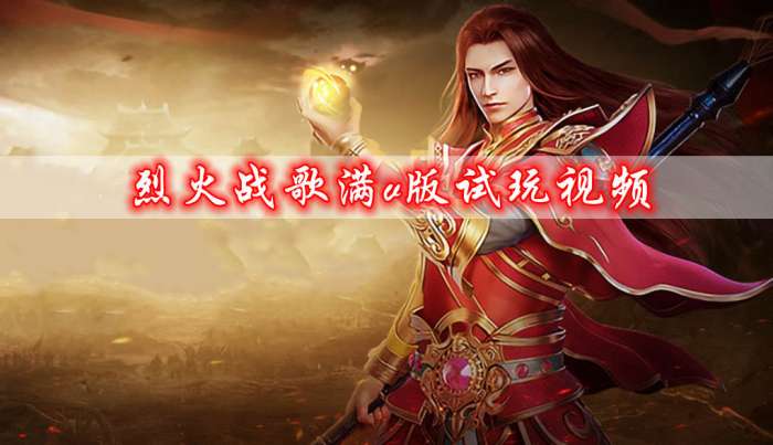烈火战歌最新版图1