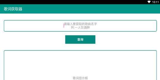 歌词获取器图1