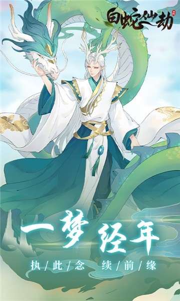 白蛇仙劫至尊版图3